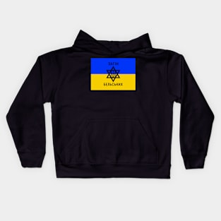 Slava Ukraine Kids Hoodie